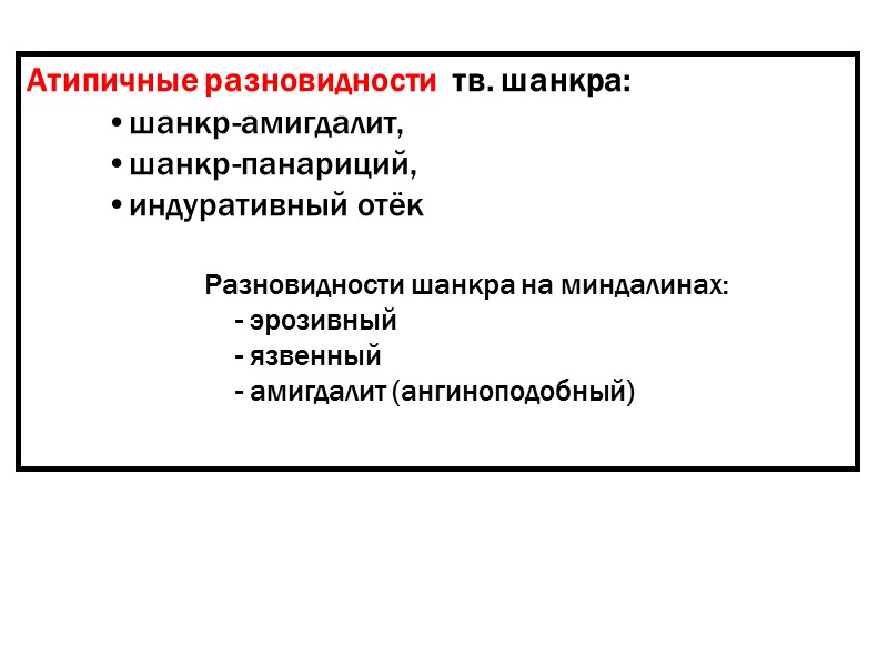 Атипичные разновидности  тв. шанкра: шанкр-амигдалит, шанкр-панариций, индуративный отёк    Разновидности шанкра